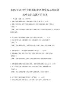 2026年高校學生創新創業教育實踐基地運營策略知識點題庫附答案