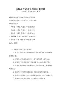 現代建筑設計理念與應用試題