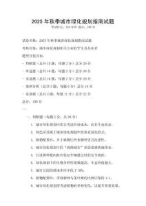 2025年秋季城市綠化規(guī)劃指南試題