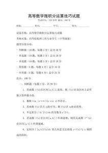 高等數學微積分運算技巧試題