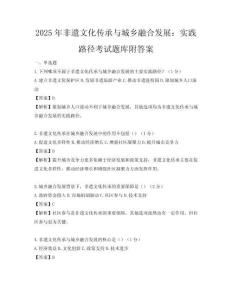 2025年非遺文化傳承與城鄉融合發展：實踐路徑考試題庫附答案