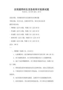 全國通用的生活急救常識競賽試題