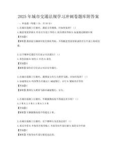 2025年城市交通法規學習沖刺卷題庫附答案
