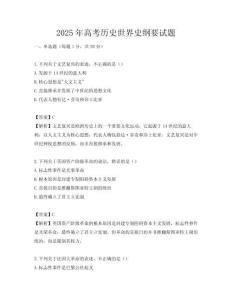 2025年高考历史世界史纲要试题