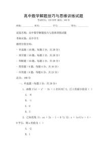 高中数学解题技巧与思维训练试题