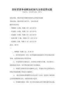 国际贸易争端解决机制与法律适用试题