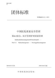 第 4-2 部分：醫(yī)療管理 護(hù)理質(zhì)量管理
