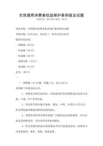 全國通用消費者權益保護條例普及試題