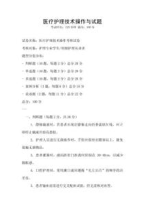 醫療護理技術操作與試題