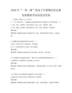 2026年“一帶一路”倡議下中蒙俄經濟走廊發展模擬考試試卷及答案