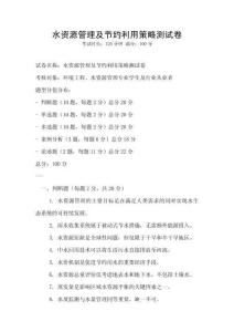 水資源管理及節(jié)約利用策略測(cè)試卷