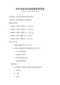 農(nóng)村電商培訓(xùn)課程題庫附答案