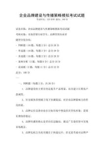企業品牌建設與傳播策略模擬考試試題