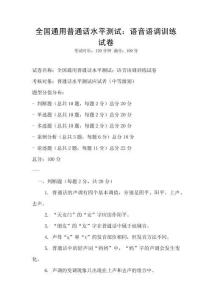 全國(guó)通用普通話水平測(cè)試：語(yǔ)音語(yǔ)調(diào)訓(xùn)練試卷