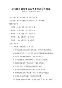 城市居民健康生活方式手冊考試及答案