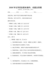2026年化學(xué)實驗基本操作：試題及答案