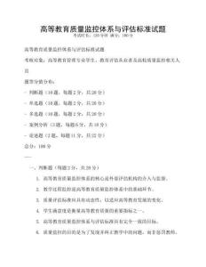 高等教育質(zhì)量監(jiān)控體系與評(píng)估標(biāo)準(zhǔn)試題