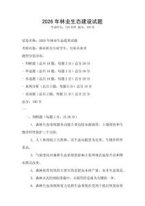 2026年林業生態建設試題