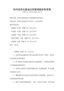 農村信息化建設應用案例題庫附答案