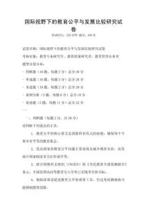 國際視野下的教育公平與發展比較研究試卷