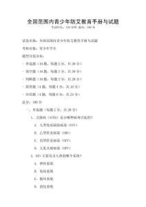 全國范圍內青少年防艾教育手冊與試題