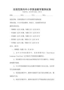 全國范圍內中小學英語教學案例試卷