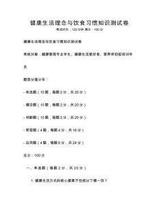 健康生活理念與飲食習慣知識測試卷