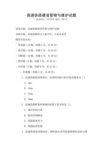 高速铁路建设管理与维护试题
