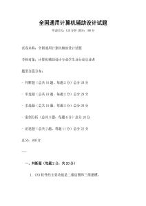 全国通用计算机辅助设计试题