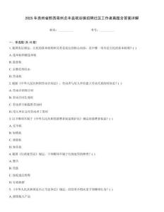 2025年贵州省黔西南州贞丰县珉谷镇招聘社区工作者真题含答案详解