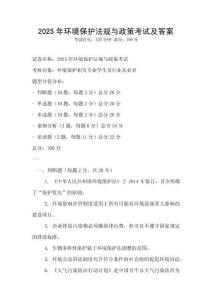 2025年環(huán)境保護(hù)法規(guī)與政策考試及答案