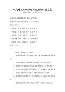 現代建筑設計原理與應用考試及答案