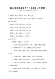 城市居民健康生活方式指南考試及答案
