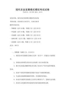 现代农业发展模式模拟考试试卷