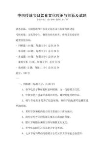 中國傳統節日飲食文化傳承與創新及試題