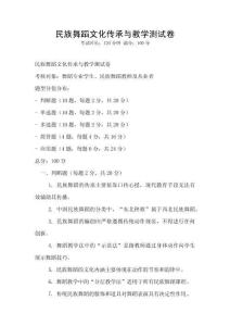 民族舞蹈文化傳承與教學測試卷