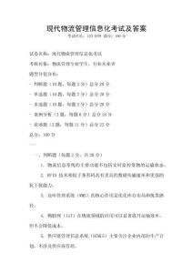 現(xiàn)代物流管理信息化考試及答案