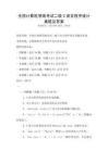 全國計算機等級考試二級C語言程序設計真題及答案