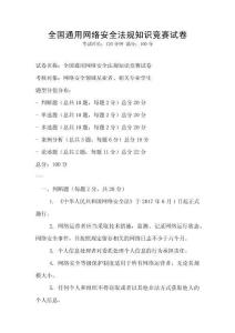 全國通用網(wǎng)絡(luò)安全法規(guī)知識競賽試卷