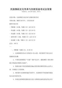 民族舞蹈文化傳承與創新實踐考試及答案