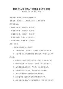 職場壓力管理與心理健康考試及答案