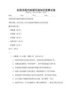 全國范圍內(nèi)地理環(huán)境知識競賽試卷