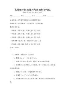 高等數學解題技巧與真題解析考試