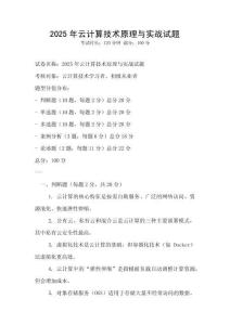 2025年云计算技术原理与实战试题