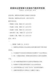 新媒体运营策略与实操技巧题库附答案