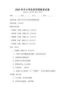 2025年中小學(xué)生防性侵教育試卷