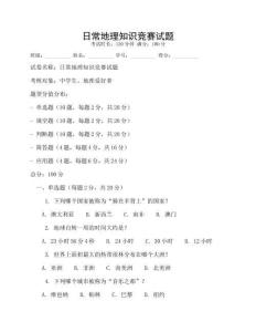 日常地理知識競賽試題