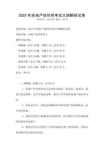 2025年房地產(chǎn)估價(jià)師考試大綱解析試卷
