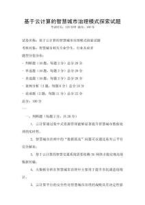 基于云计算的智慧城市治理模式探索试题