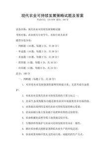 现代农业可持续发展策略试题及答案